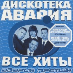 Pochette Дискотека Авария & Владимир Пресняков - Не плачь
