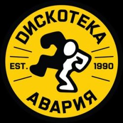 Pochette Дискотека Авария - Некуда Деваться