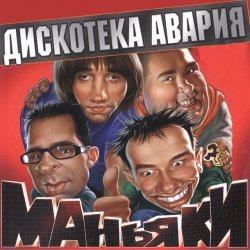 Pochette Дискотека Авария - На острие атаки