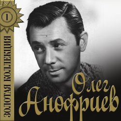 Pochette Олег Анофриев - Аленушка