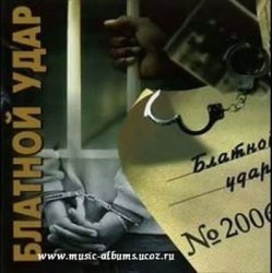 Pochette Блатной удар - Ты уходишь