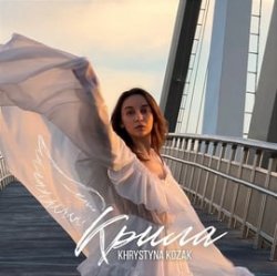 Pochette Khrystyna Kozak - Крила