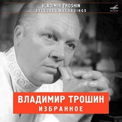 Владимир Трошин - А годы летят (из к/ф Добровольцы)