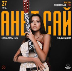 Pochette Анет Сай - Слезы