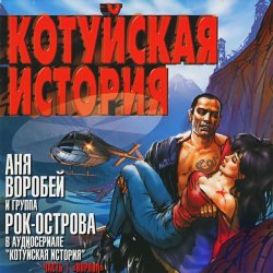 Pochette Аня Воробей & Рок Острова - Котуйская история
