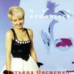 Pochette Татьяна Овсиенко - Шофер дальнобойщик