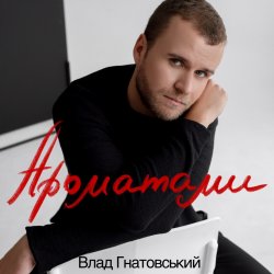 Pochette Влад Гнатовський - Ароматами