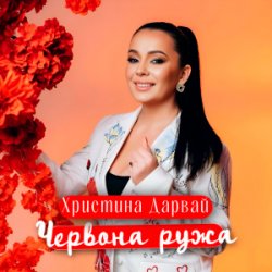Pochette Христина Дарвай - ЧЕРВОНА РУЖА