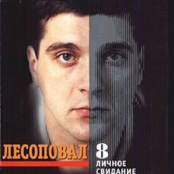 Pochette Лесоповал - Первый срок