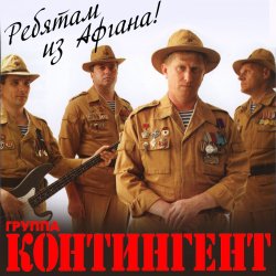 Pochette группа Контингент - Мы выходим на рассвете