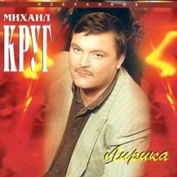 Михаил Круг - Селигер