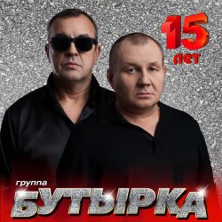 Pochette Бутырка - Икона