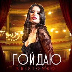 Pochette Kristonko - Гойдаю