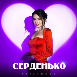 Pochette Kristonko - Серденько