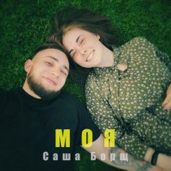 Pochette Саша Борщ - Моя