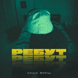 Pochette Саша Борщ - РЕБУТ