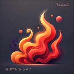 Pochette Мята & ХАС - Палай