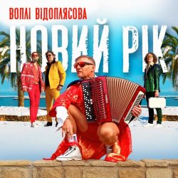 Pochette Воплi Вiдоплясова - Новий рік [RMX II Version]