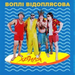 Pochette Воплi Вiдоплясова - Хвиля