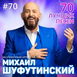 Pochette Михаил Шуфутинский - Левый берег Дона