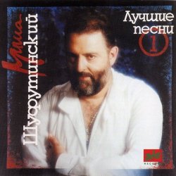 Pochette Михаил Шуфутинский - Глаза в глаза