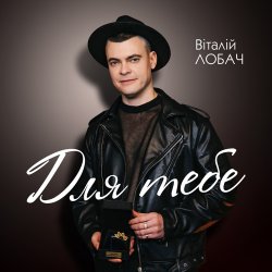Pochette Віталій Лобач - Вишня