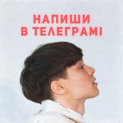 Pochette SKRYAGA - Напиши в телеграмі