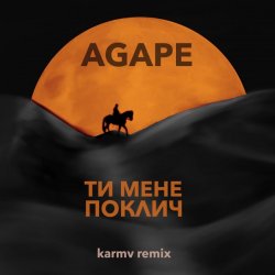 Pochette Agape - Ти мене поклич (karmv remix)