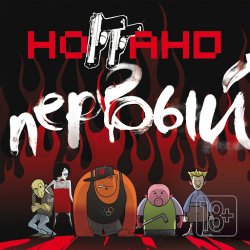 Pochette Ноггано - Еб... насос