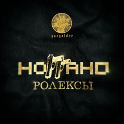 Pochette Ноггано - Ролексы