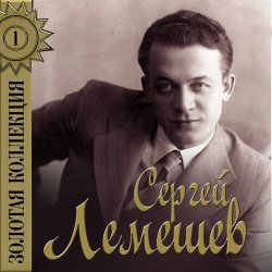 Pochette Сергей Лемешев - Голубой конверт