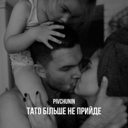 Pochette Pivchunin - Тато більше не прийде