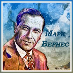 Pochette Марк Бернес - Если бы парни всей земли