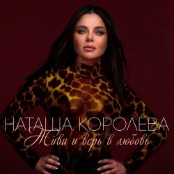 Pochette Наташа Королева - Ягода