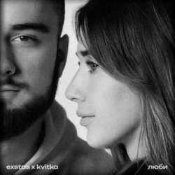Pochette exstas & kvitka - люби