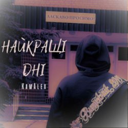 Pochette KamAlex - Найкращі дні