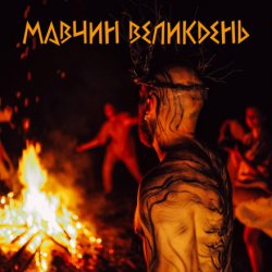 Pochette Лея - Мавчин великдень