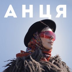 Pochette Анця - Мамка із Карпат