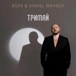 Pochette BORA & Daniel Wayner - Тримай