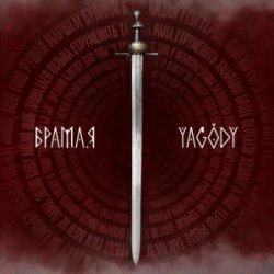 Pochette YAGODY - БрамаЯ