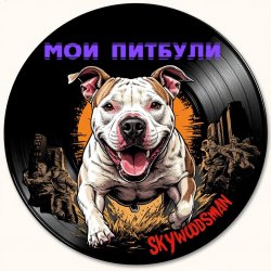 Pochette Skywoodsman - Мои Питбули