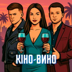 Pochette LAZANOVSKYI I RIDNYI & NIKITIN - Кіно-Вино