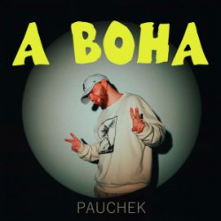 Pochette Pauchek - А ВОНА