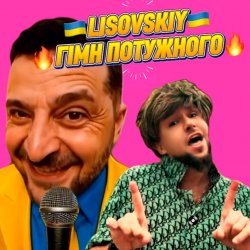 Pochette LISOVSKIY - ГІМН ПОТУЖНОГО