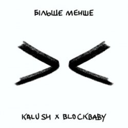 Pochette KALUSH & BLOCKBABY - Більше менше