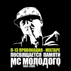 Pochette П-13 - Провокация (Текст Молодого исполняет Крипл)