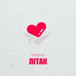 Pochette Pospelov - Літак