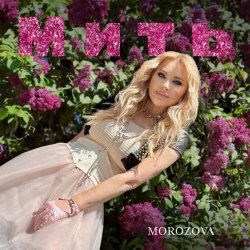 Pochette MOROZOVA - Мить