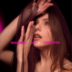 Pochette Yasnychka - Невідомий світ