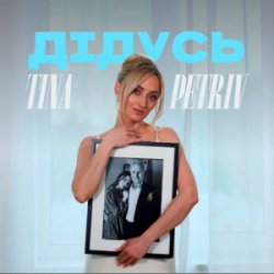 Pochette TINA PETRIV - Дідусь